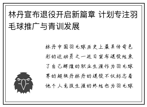 林丹宣布退役开启新篇章 计划专注羽毛球推广与青训发展