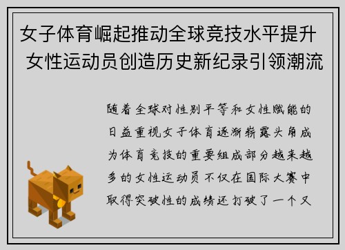 女子体育崛起推动全球竞技水平提升 女性运动员创造历史新纪录引领潮流
