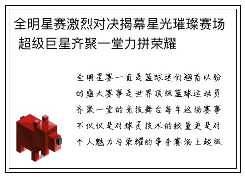 全明星赛激烈对决揭幕星光璀璨赛场 超级巨星齐聚一堂力拼荣耀
