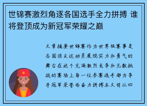 世锦赛激烈角逐各国选手全力拼搏 谁将登顶成为新冠军荣耀之巅