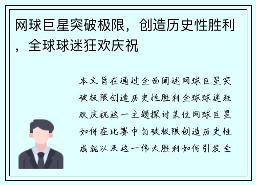 网球巨星突破极限，创造历史性胜利，全球球迷狂欢庆祝