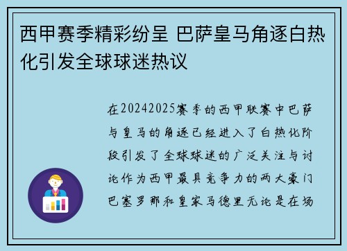 西甲赛季精彩纷呈 巴萨皇马角逐白热化引发全球球迷热议