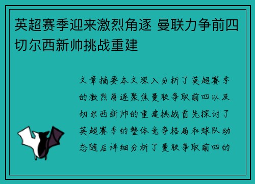 英超赛季迎来激烈角逐 曼联力争前四切尔西新帅挑战重建