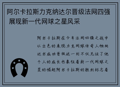 阿尔卡拉斯力克纳达尔晋级法网四强 展现新一代网球之星风采