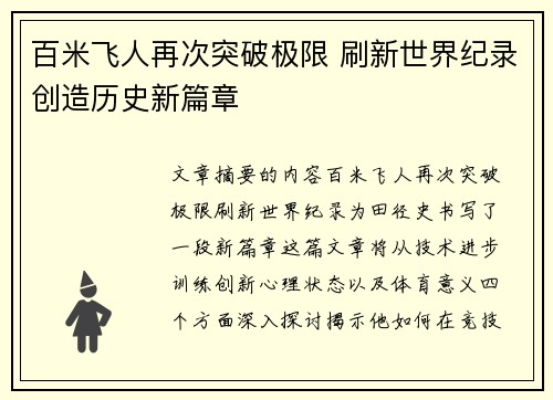 百米飞人再次突破极限 刷新世界纪录创造历史新篇章