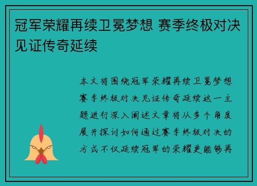 冠军荣耀再续卫冕梦想 赛季终极对决见证传奇延续