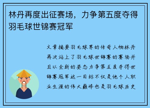 林丹再度出征赛场，力争第五度夺得羽毛球世锦赛冠军