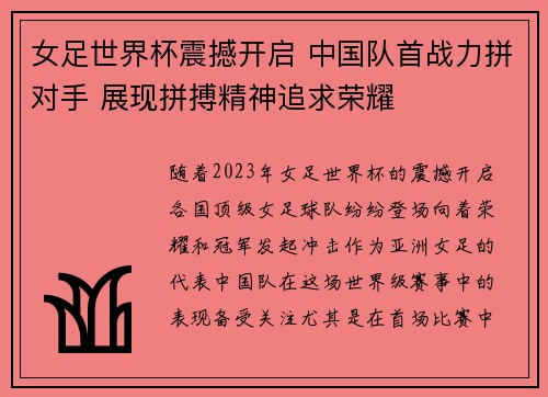 女足世界杯震撼开启 中国队首战力拼对手 展现拼搏精神追求荣耀