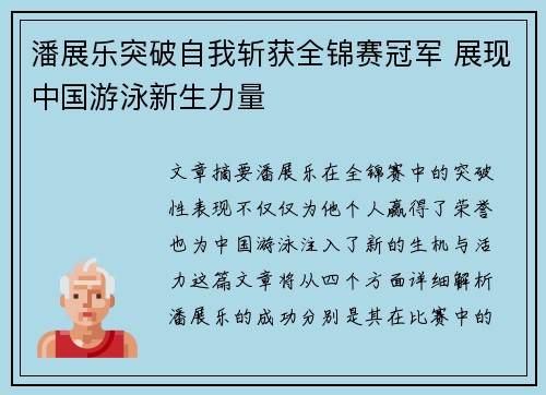 潘展乐突破自我斩获全锦赛冠军 展现中国游泳新生力量