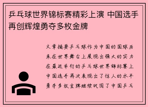 乒乓球世界锦标赛精彩上演 中国选手再创辉煌勇夺多枚金牌