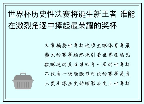 世界杯历史性决赛将诞生新王者 谁能在激烈角逐中捧起最荣耀的奖杯