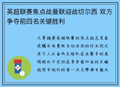 英超联赛焦点战曼联迎战切尔西 双方争夺前四名关键胜利
