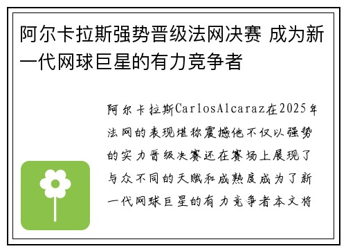 阿尔卡拉斯强势晋级法网决赛 成为新一代网球巨星的有力竞争者