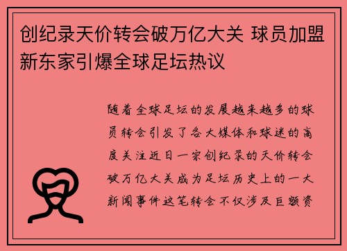 创纪录天价转会破万亿大关 球员加盟新东家引爆全球足坛热议