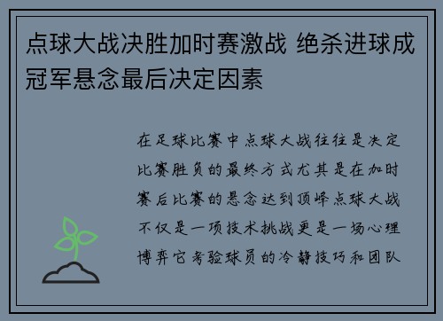 点球大战决胜加时赛激战 绝杀进球成冠军悬念最后决定因素