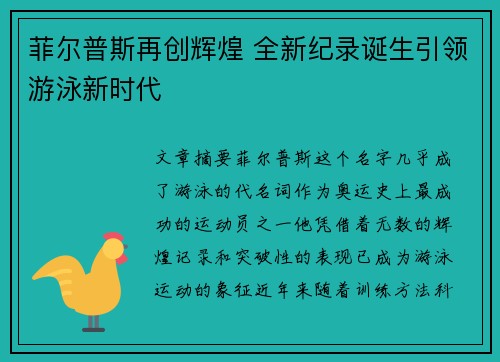 菲尔普斯再创辉煌 全新纪录诞生引领游泳新时代