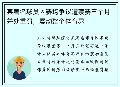 某著名球员因赛场争议遭禁赛三个月并处重罚，震动整个体育界