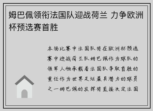 姆巴佩领衔法国队迎战荷兰 力争欧洲杯预选赛首胜