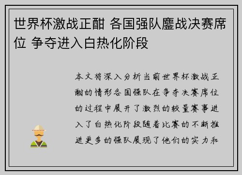 世界杯激战正酣 各国强队鏖战决赛席位 争夺进入白热化阶段