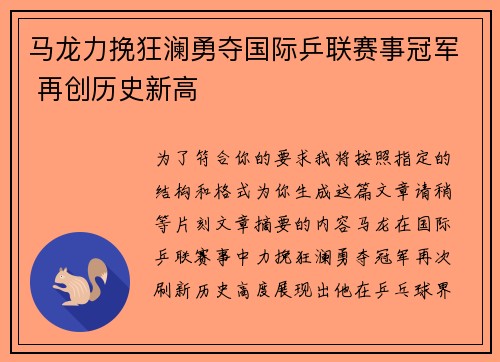 马龙力挽狂澜勇夺国际乒联赛事冠军 再创历史新高