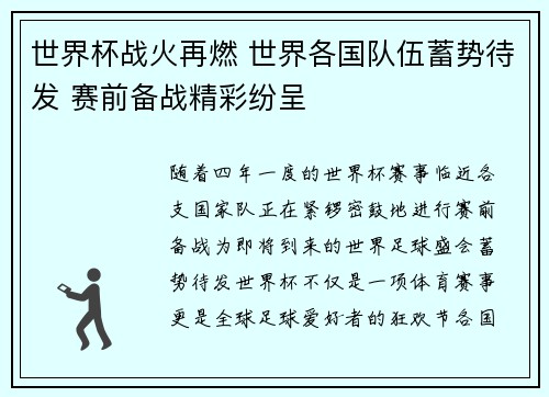 世界杯战火再燃 世界各国队伍蓄势待发 赛前备战精彩纷呈