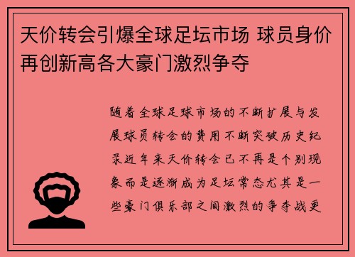 天价转会引爆全球足坛市场 球员身价再创新高各大豪门激烈争夺