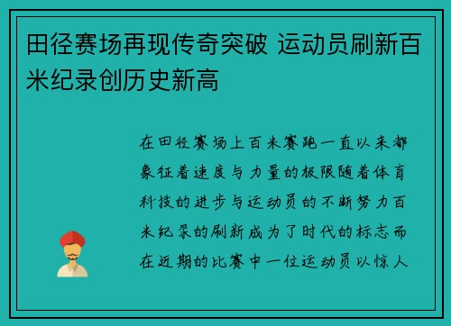 田径赛场再现传奇突破 运动员刷新百米纪录创历史新高