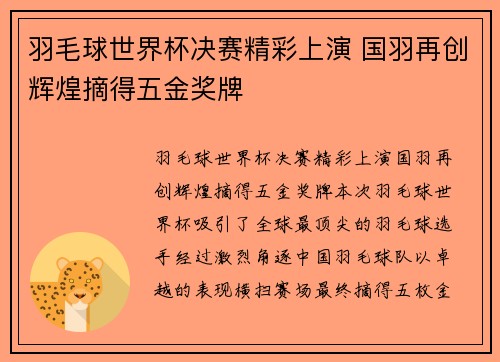 羽毛球世界杯决赛精彩上演 国羽再创辉煌摘得五金奖牌