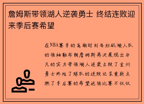 詹姆斯带领湖人逆袭勇士 终结连败迎来季后赛希望