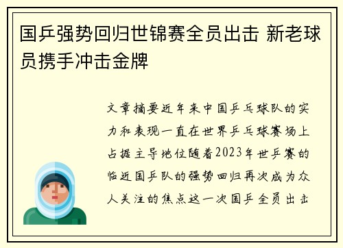 国乒强势回归世锦赛全员出击 新老球员携手冲击金牌