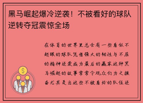 黑马崛起爆冷逆袭！不被看好的球队逆转夺冠震惊全场