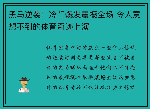 黑马逆袭！冷门爆发震撼全场 令人意想不到的体育奇迹上演