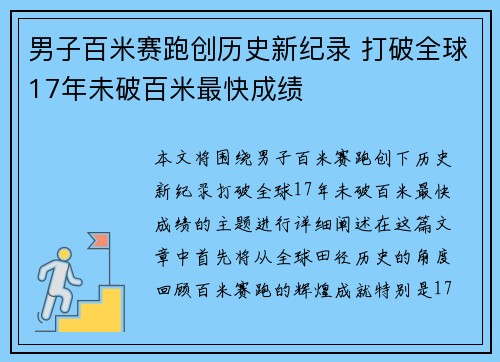 男子百米赛跑创历史新纪录 打破全球17年未破百米最快成绩