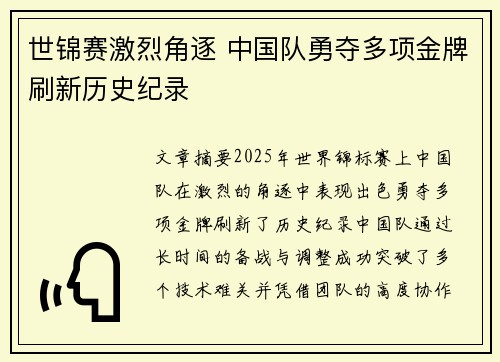 世锦赛激烈角逐 中国队勇夺多项金牌刷新历史纪录