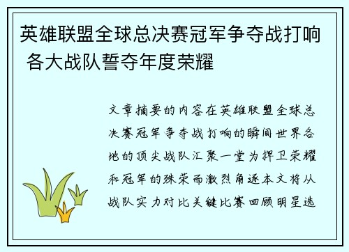 英雄联盟全球总决赛冠军争夺战打响 各大战队誓夺年度荣耀