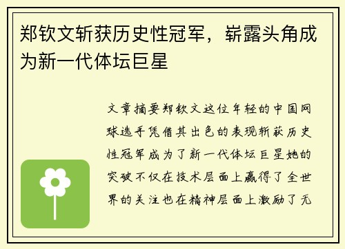 郑钦文斩获历史性冠军，崭露头角成为新一代体坛巨星
