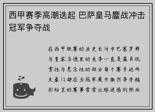 西甲赛季高潮迭起 巴萨皇马鏖战冲击冠军争夺战