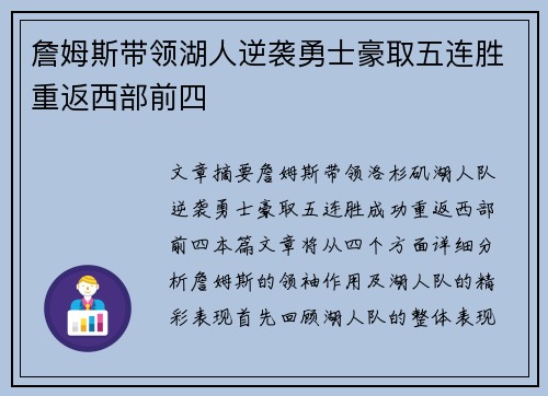 詹姆斯带领湖人逆袭勇士豪取五连胜重返西部前四
