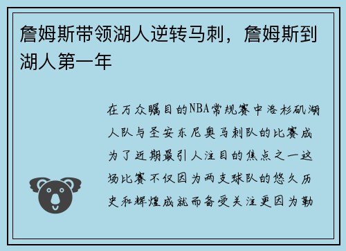 詹姆斯带领湖人逆转马刺，詹姆斯到湖人第一年
