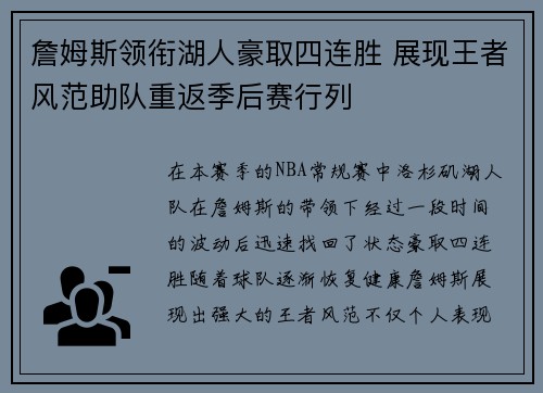詹姆斯领衔湖人豪取四连胜 展现王者风范助队重返季后赛行列