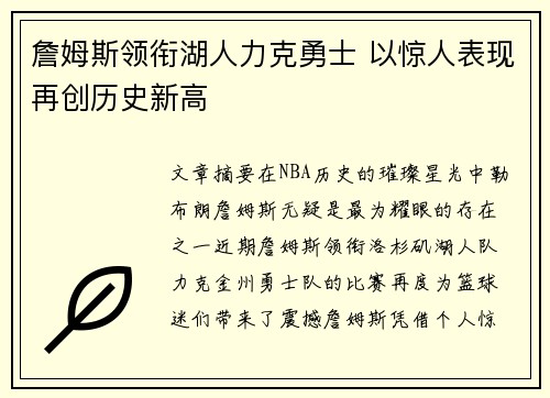 詹姆斯领衔湖人力克勇士 以惊人表现再创历史新高