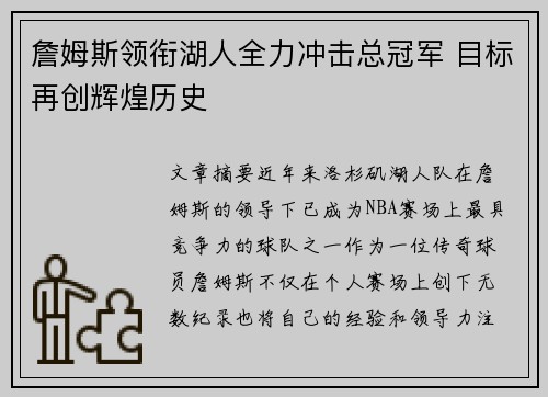 詹姆斯领衔湖人全力冲击总冠军 目标再创辉煌历史