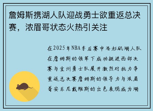 詹姆斯携湖人队迎战勇士欲重返总决赛，浓眉哥状态火热引关注
