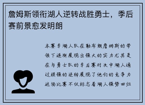 詹姆斯领衔湖人逆转战胜勇士，季后赛前景愈发明朗