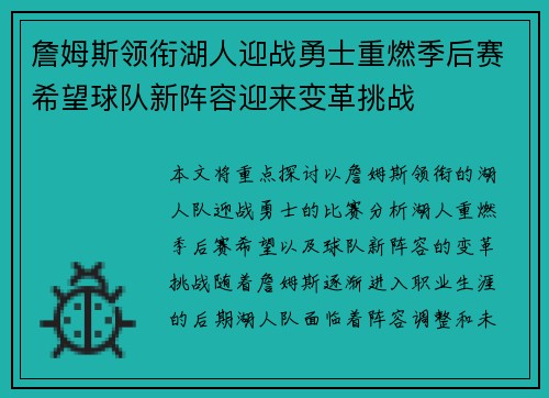 詹姆斯领衔湖人迎战勇士重燃季后赛希望球队新阵容迎来变革挑战