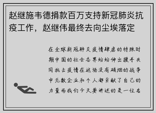 赵继施韦德捐款百万支持新冠肺炎抗疫工作，赵继伟最终去向尘埃落定