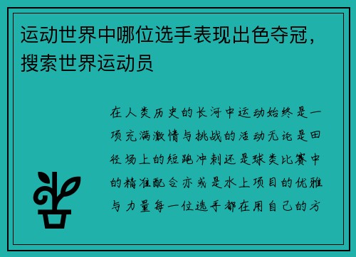 运动世界中哪位选手表现出色夺冠，搜索世界运动员
