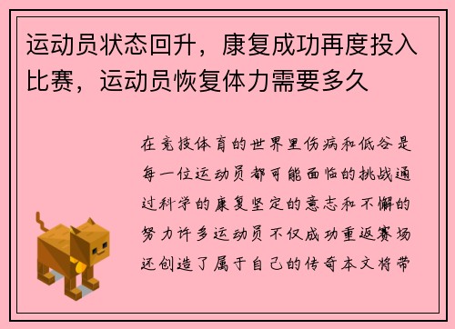 运动员状态回升，康复成功再度投入比赛，运动员恢复体力需要多久