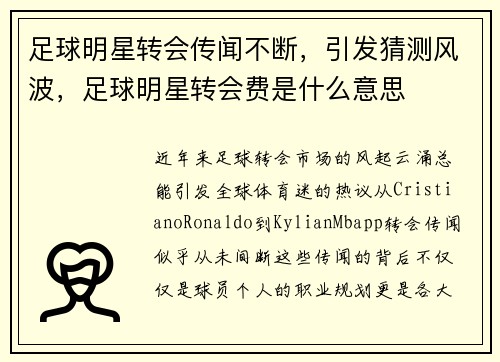 足球明星转会传闻不断，引发猜测风波，足球明星转会费是什么意思