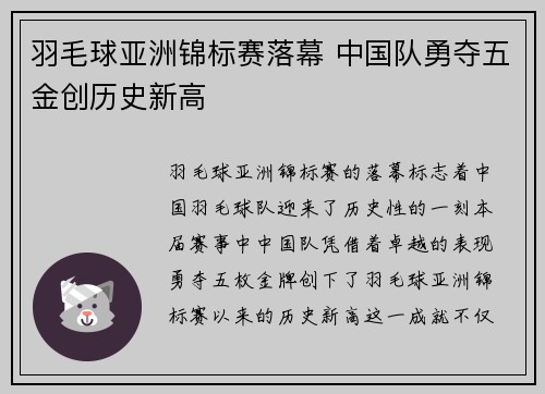 羽毛球亚洲锦标赛落幕 中国队勇夺五金创历史新高